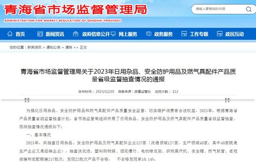 青海省市場監(jiān)督管理局關(guān)于2023年日用雜品、安全防護(hù)用品及燃?xì)饩吲浼a(chǎn)品質(zhì)量省級監(jiān)督抽查情況的通報(bào)